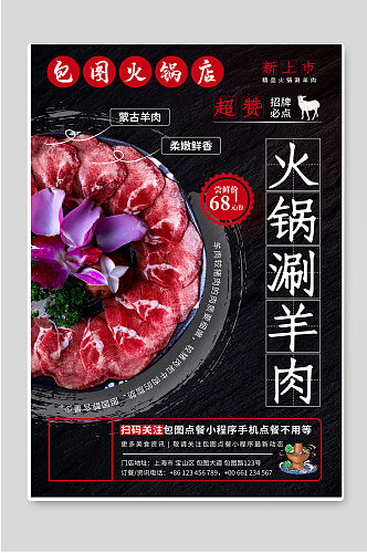 火锅涮羊肉传统美食促销