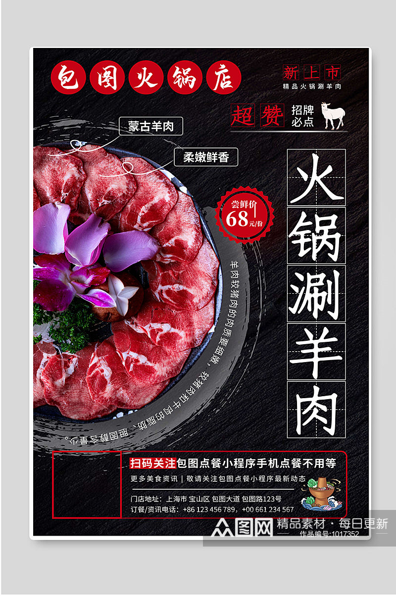 火锅涮羊肉传统美食促销素材