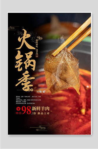 火锅季传统美食文化促销宣传