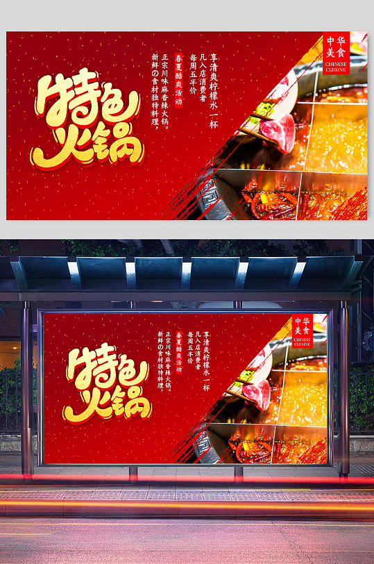 特色火锅红色横版美食促销宣传