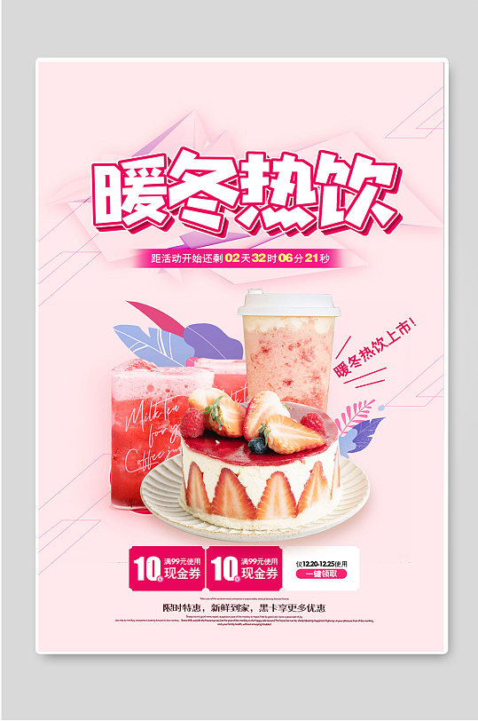 暖冬热饮奶茶促销宣传海报
