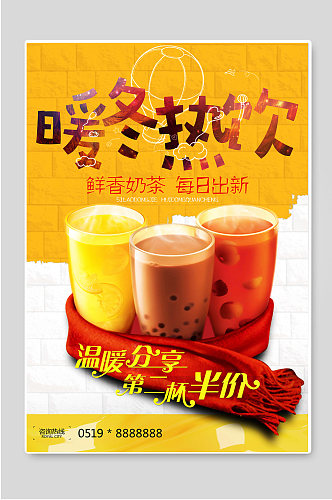 暖冬热饮鲜香奶茶促销宣传设计