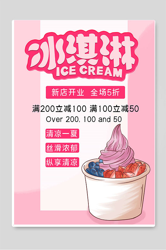 冰淇淋夏季促销宣传设计