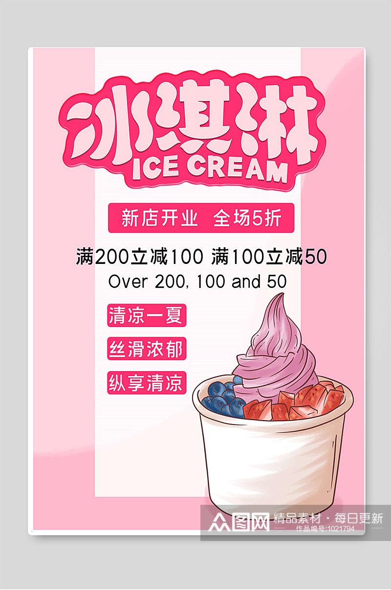 冰淇淋夏季促销宣传设计素材