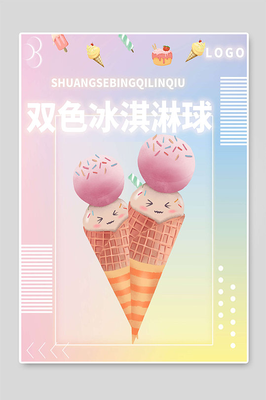 双色冰淇淋球夏季促销宣传海报