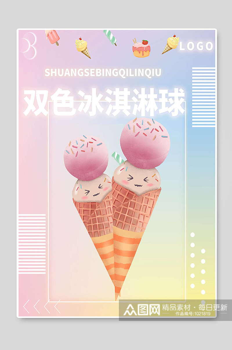 双色冰淇淋球夏季促销宣传海报素材