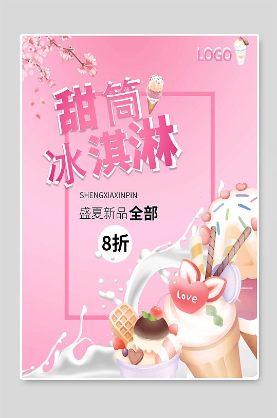 甜筒冰淇淋夏季促销海报设计