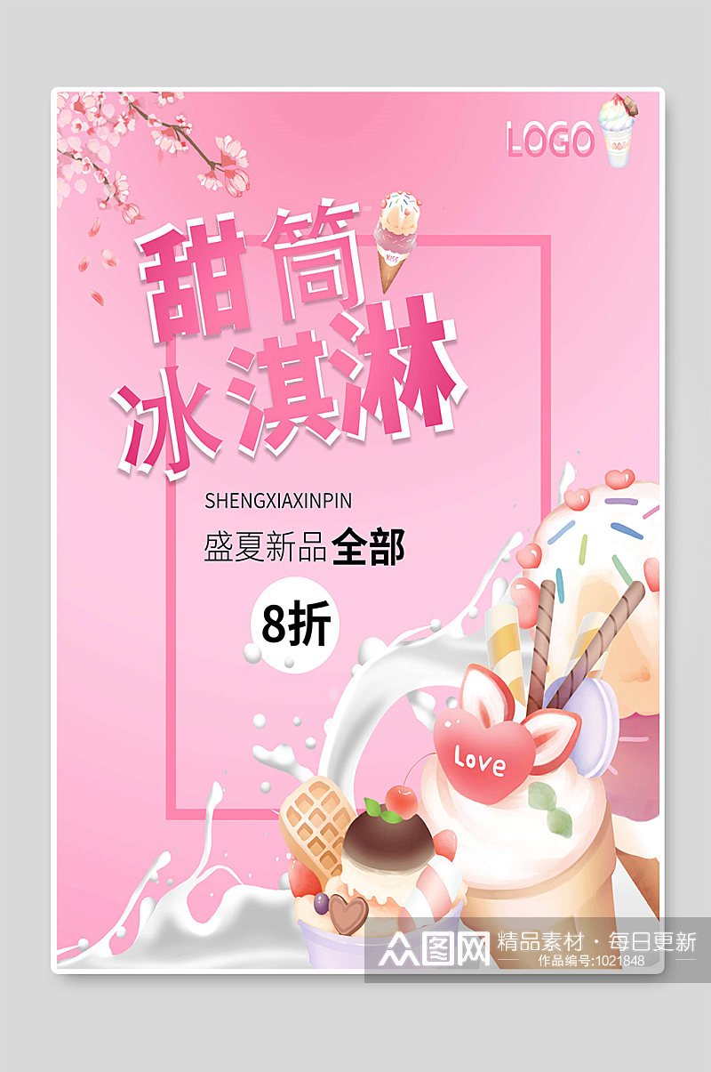 甜筒冰淇淋夏季促销海报设计素材