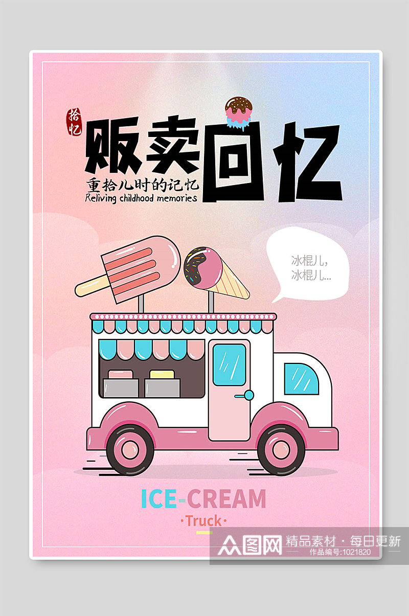 贩卖回忆夏季冰淇淋促销宣传素材