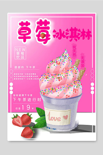 草莓冰淇淋夏季特价促销宣传