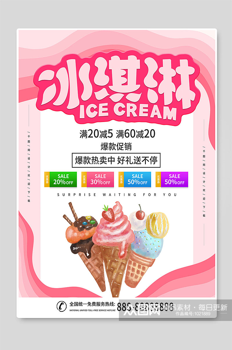 冰淇淋爆款促销夏季宣传海报素材