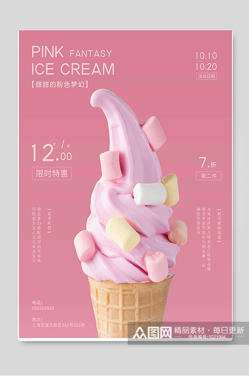 夏季促销冰淇淋宣传海报设计素材