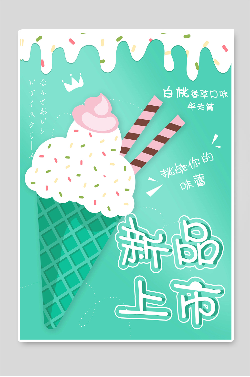 新品上市夏季冰淇淋促销宣传素材