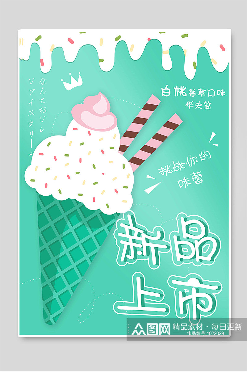 新品上市夏季冰淇淋促销宣传素材