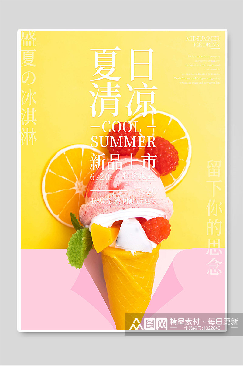 夏季冰淇淋促销宣传海报素材
