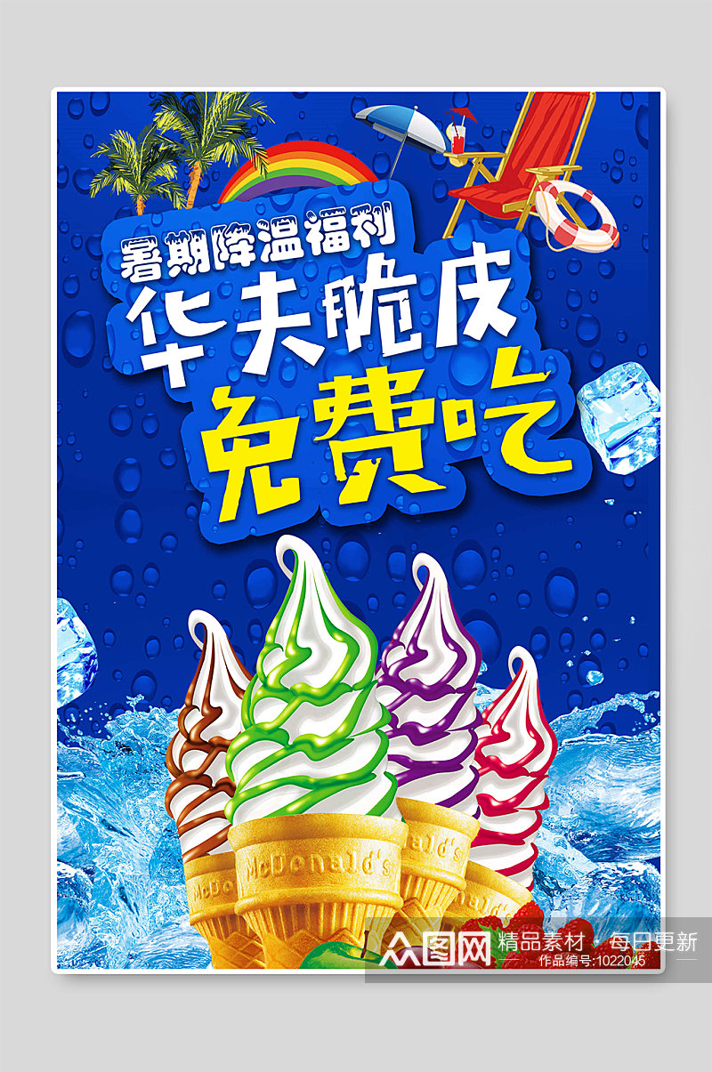 华夫脆皮冰淇淋海报设计素材素材