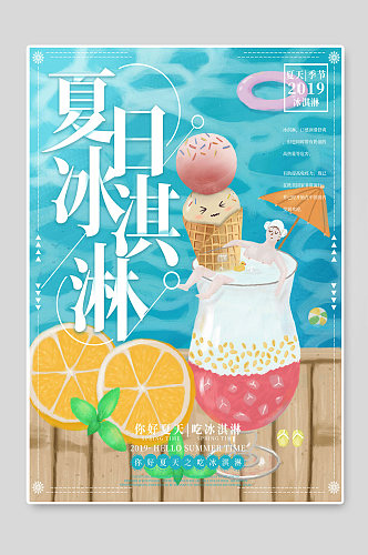 夏日冰淇淋创意海报设计