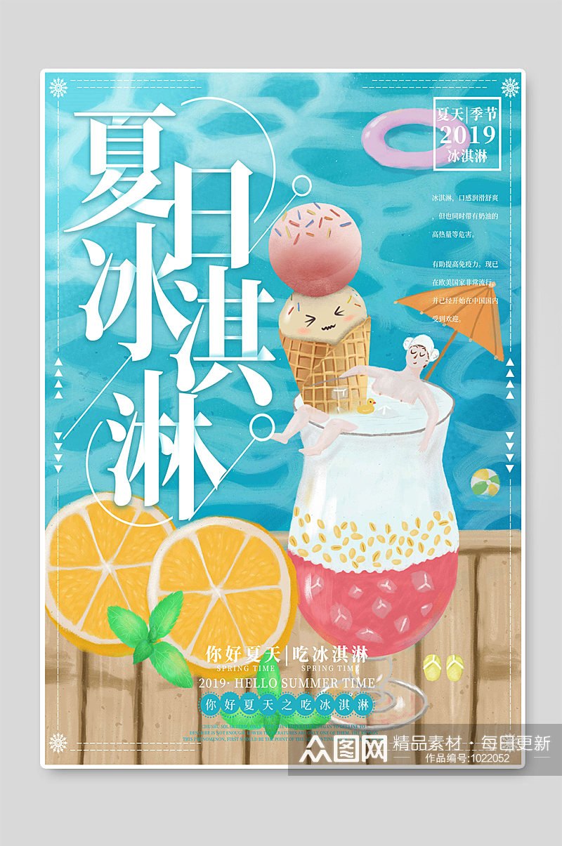 夏日冰淇淋创意海报设计素材