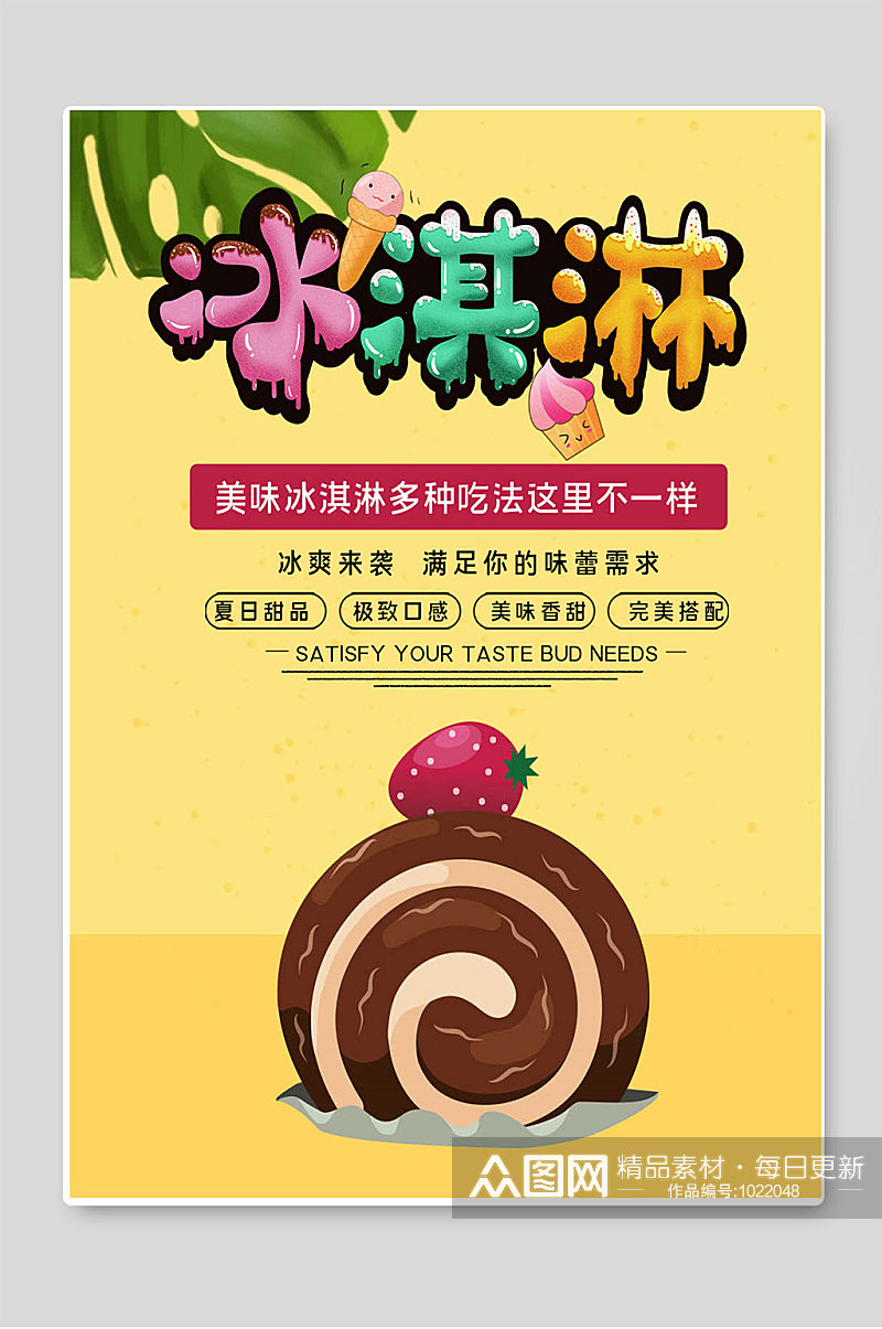 美味冰淇淋夏季促销特价宣传素材
