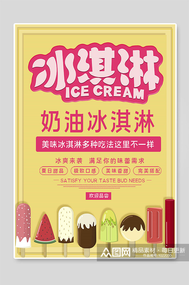奶油冰淇淋创意促销宣传素材