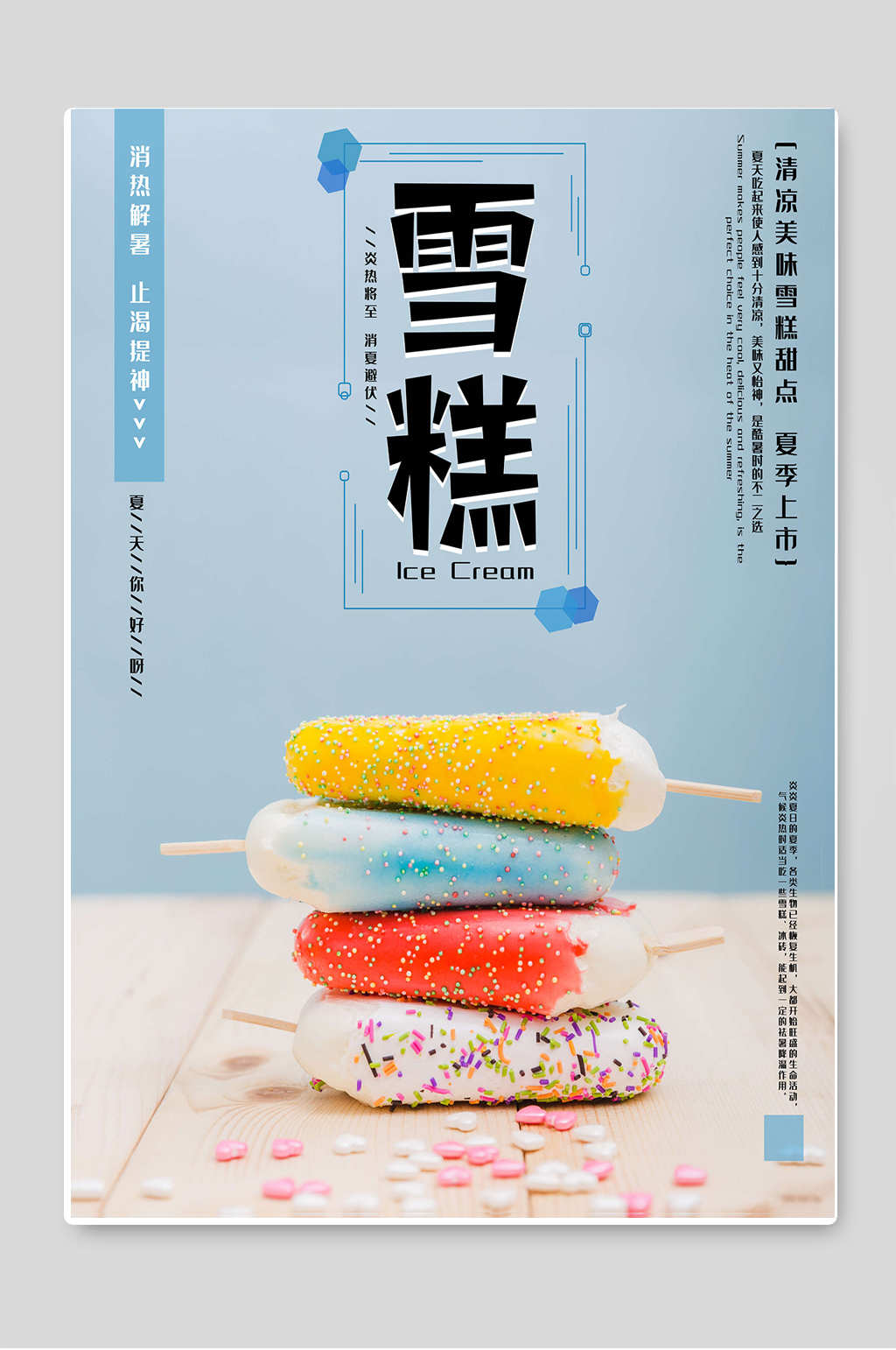 雪糕甜点夏季新品促销素材