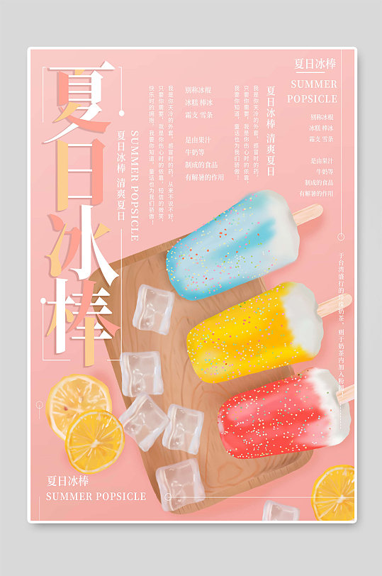 夏日冰棒创意海报设计