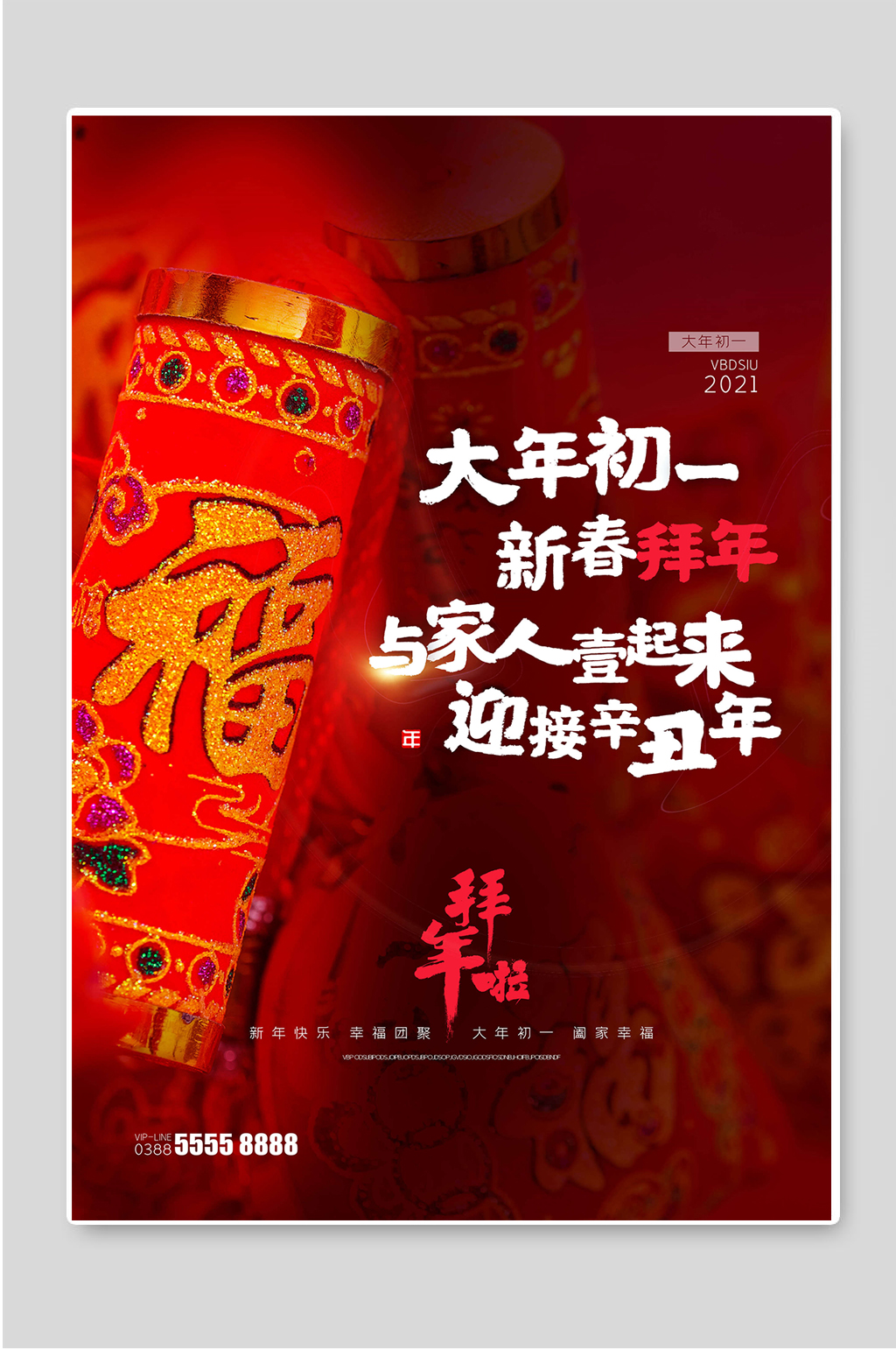 大年初一新春拜年海报设计素材