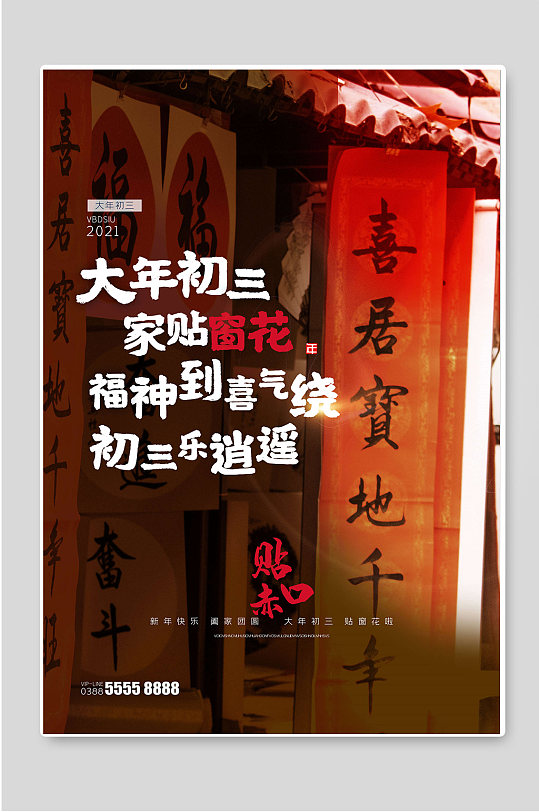 大年初三家贴窗花图片设计-众图网