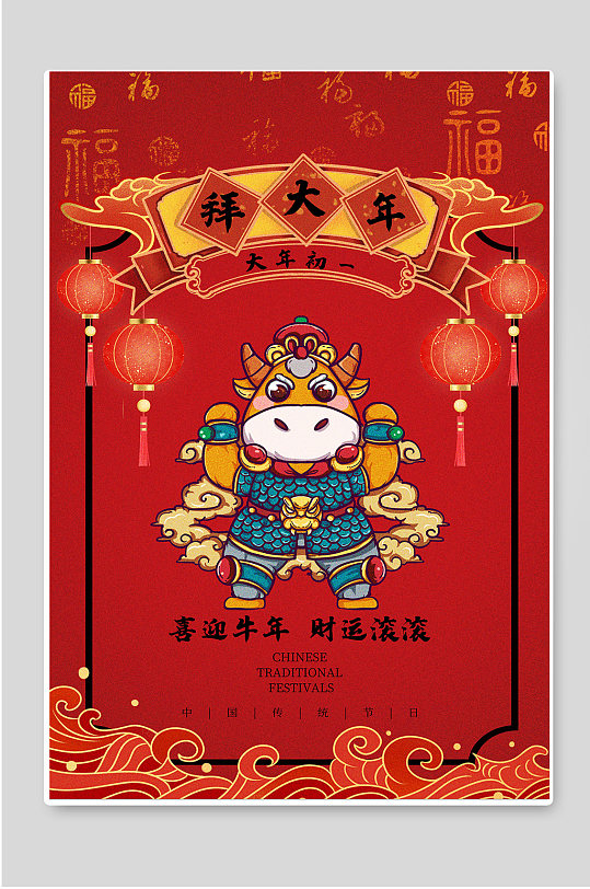 拜大年大年初一喜迎牛年财源滚滚