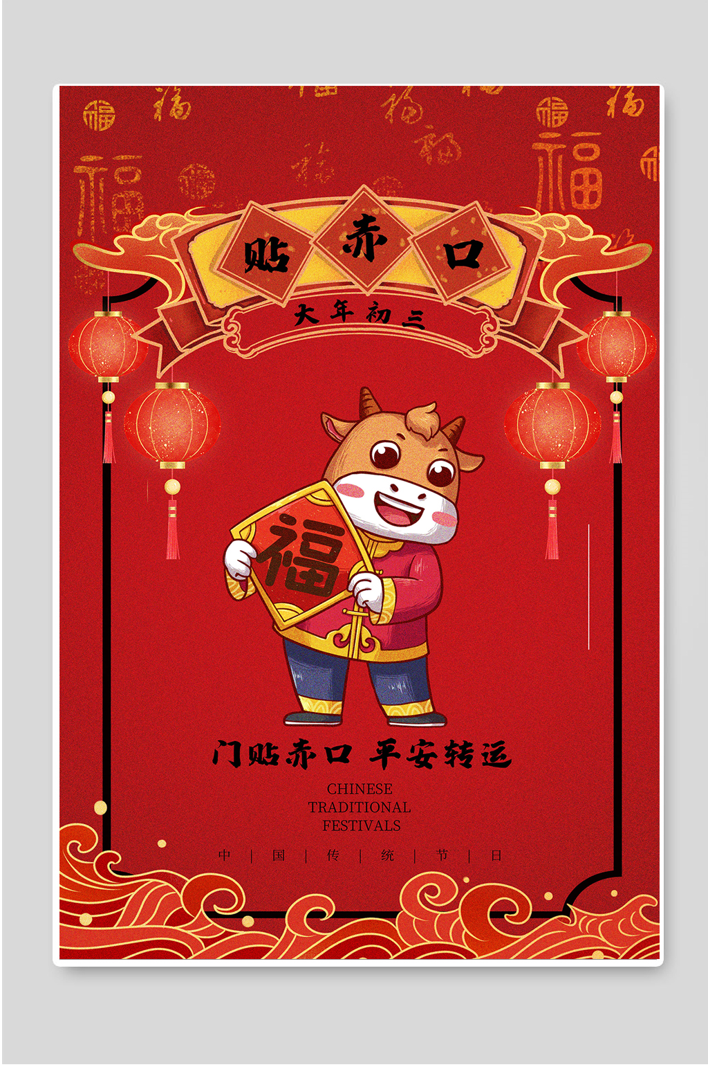 大年初三门贴赤口平安转运素材