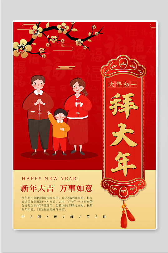 大年初一拜大年新年大吉-众图网