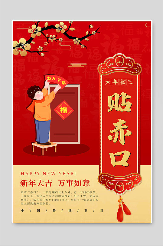 大年初三贴赤口创意海报-众图网