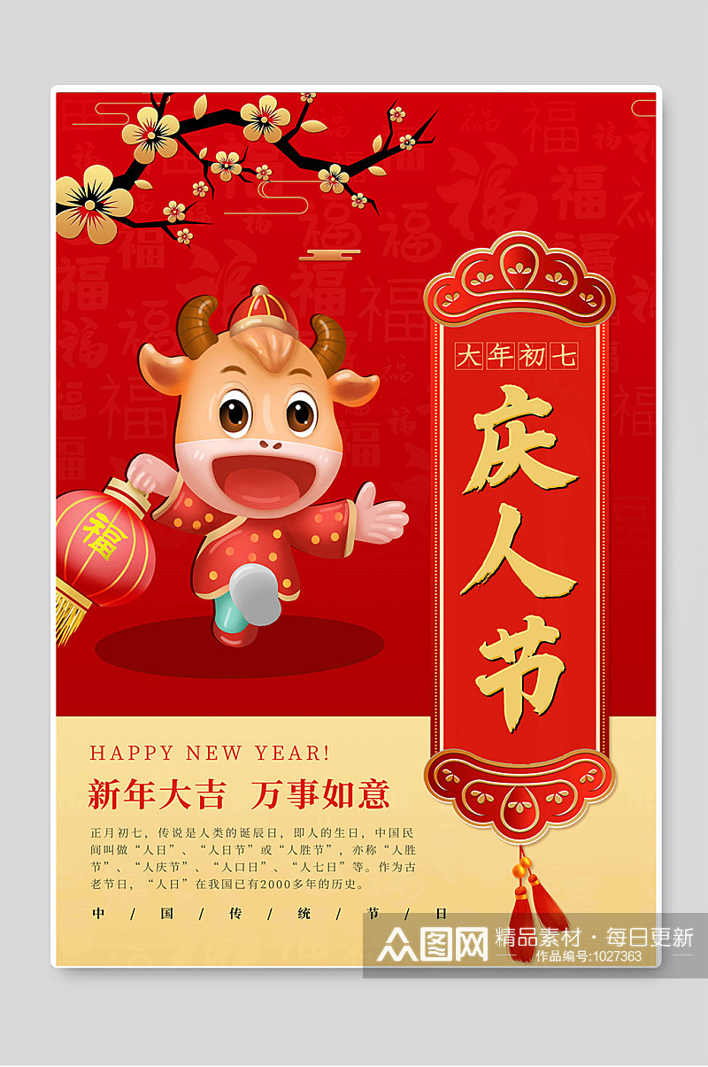 大年初七庆人节新年大吉海报素材