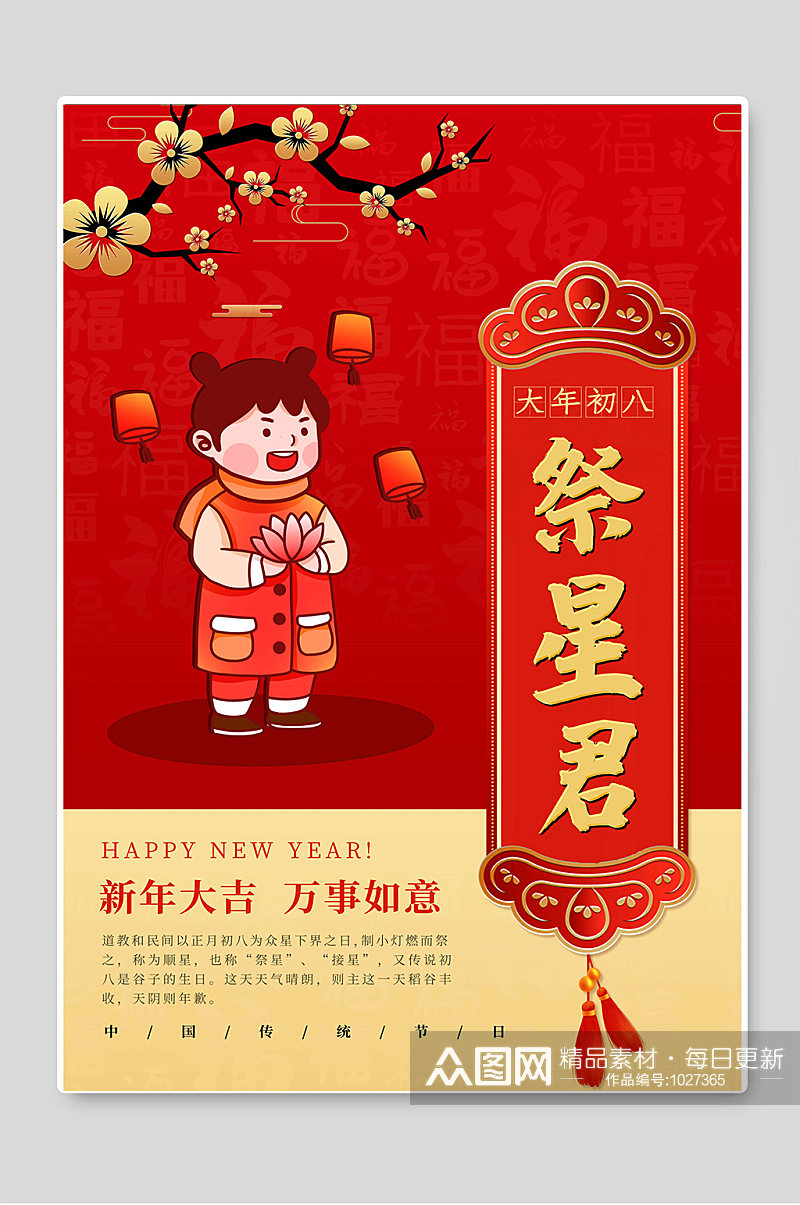 大年初八祭星君新年大吉素材