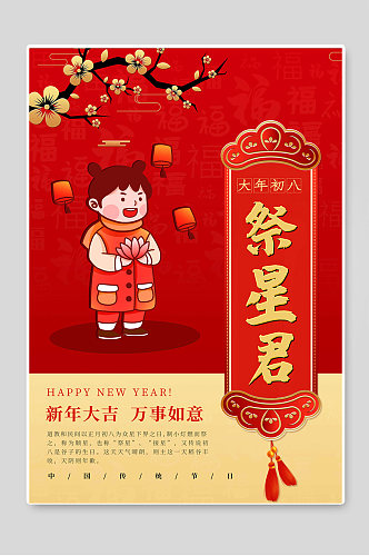 大年初八祭星君新年大吉