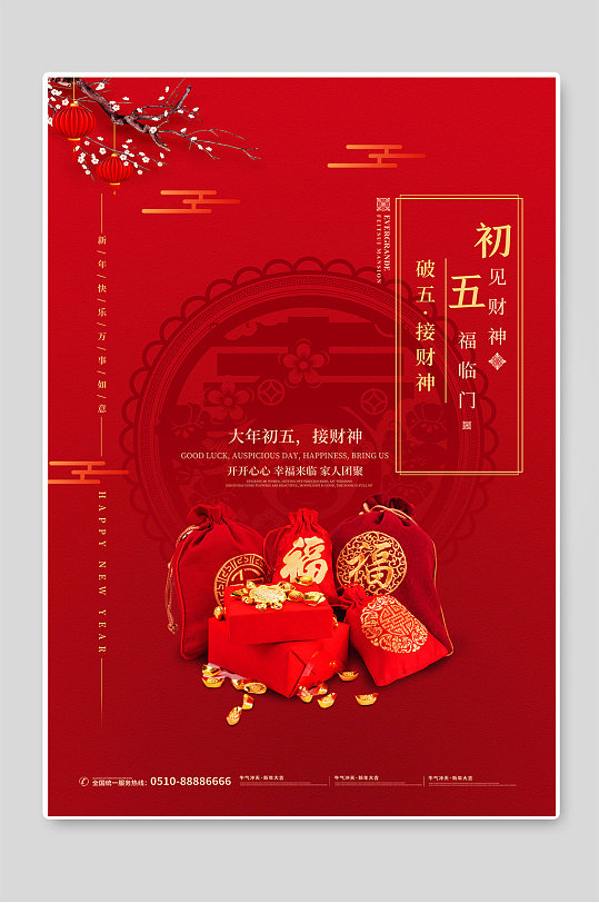大年初五接财神红色习俗海报-众图网