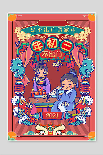 年初三不出门春节习俗海报