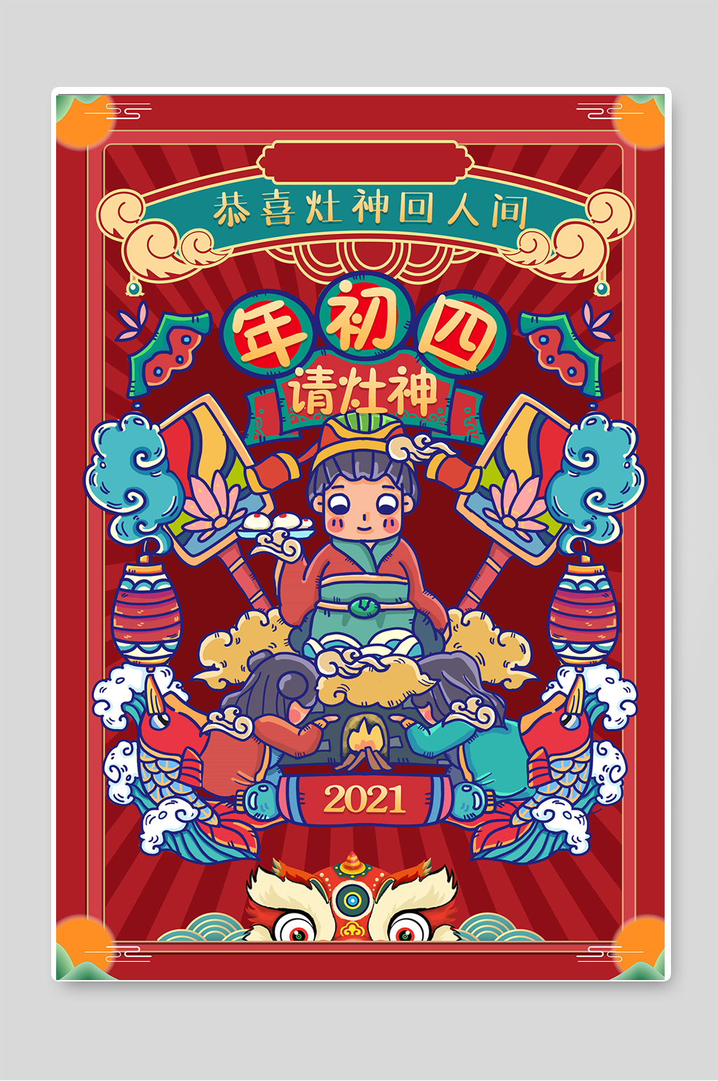 年初四请灶神创意春节习俗设计素材