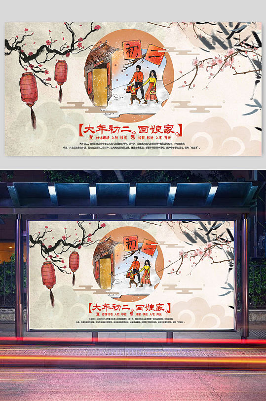 春节习俗大年初二回娘家海报