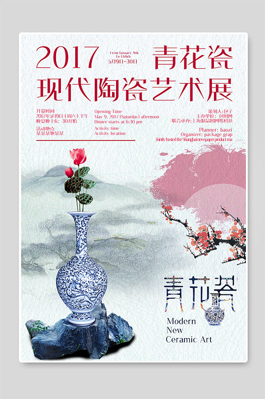 青花瓷陶瓷艺术展海报