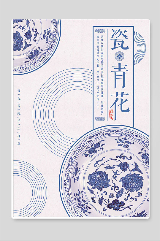 青花瓷创意文化宣传海报