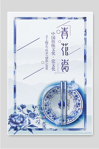 中国传统文化青花瓷海报设计