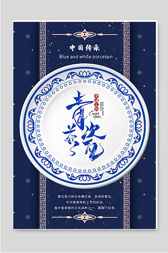 中国文化青花瓷创意海报