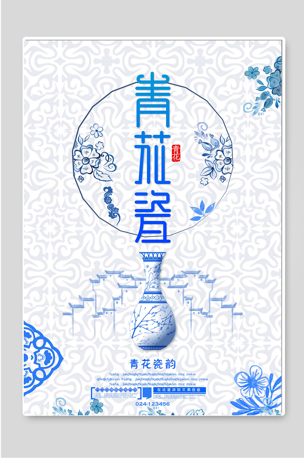 唯美中国风青花瓷宣传设计