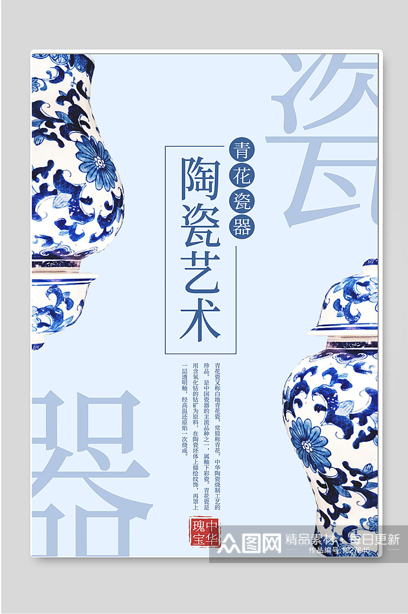 青花瓷器陶瓷艺术宣传海报素材
