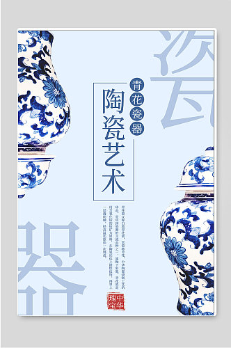 青花瓷器陶瓷艺术宣传海报