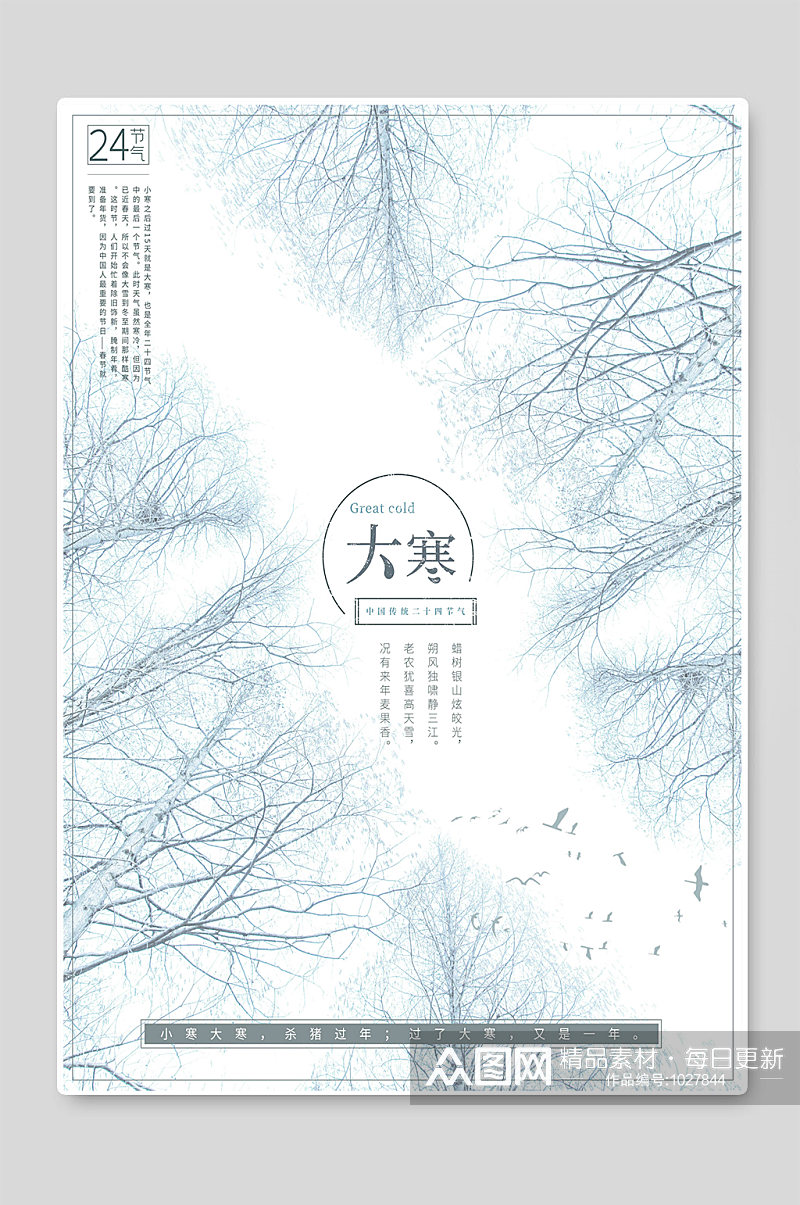 24节气中国传统大寒海报设计素材