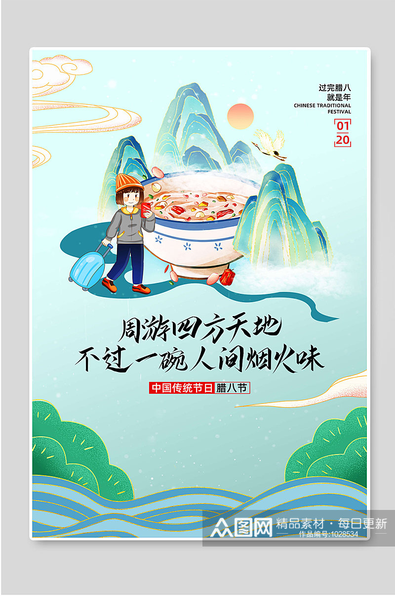 中国传统节日腊八节宣传海报素材