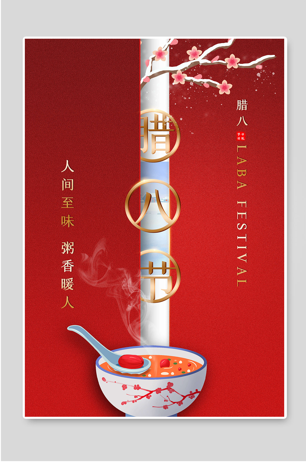 红色传统节日腊八节宣传海报素材