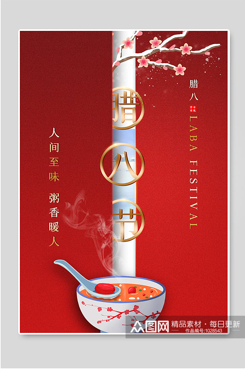 红色传统节日腊八节宣传海报素材